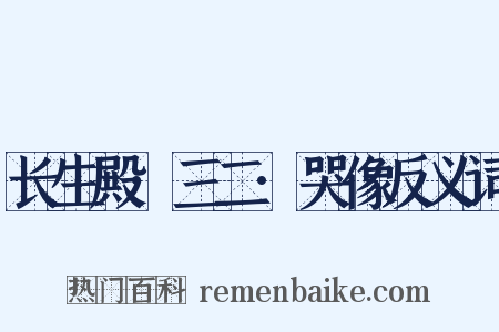 长生殿·三二·哭像反义词是什么意思的图片